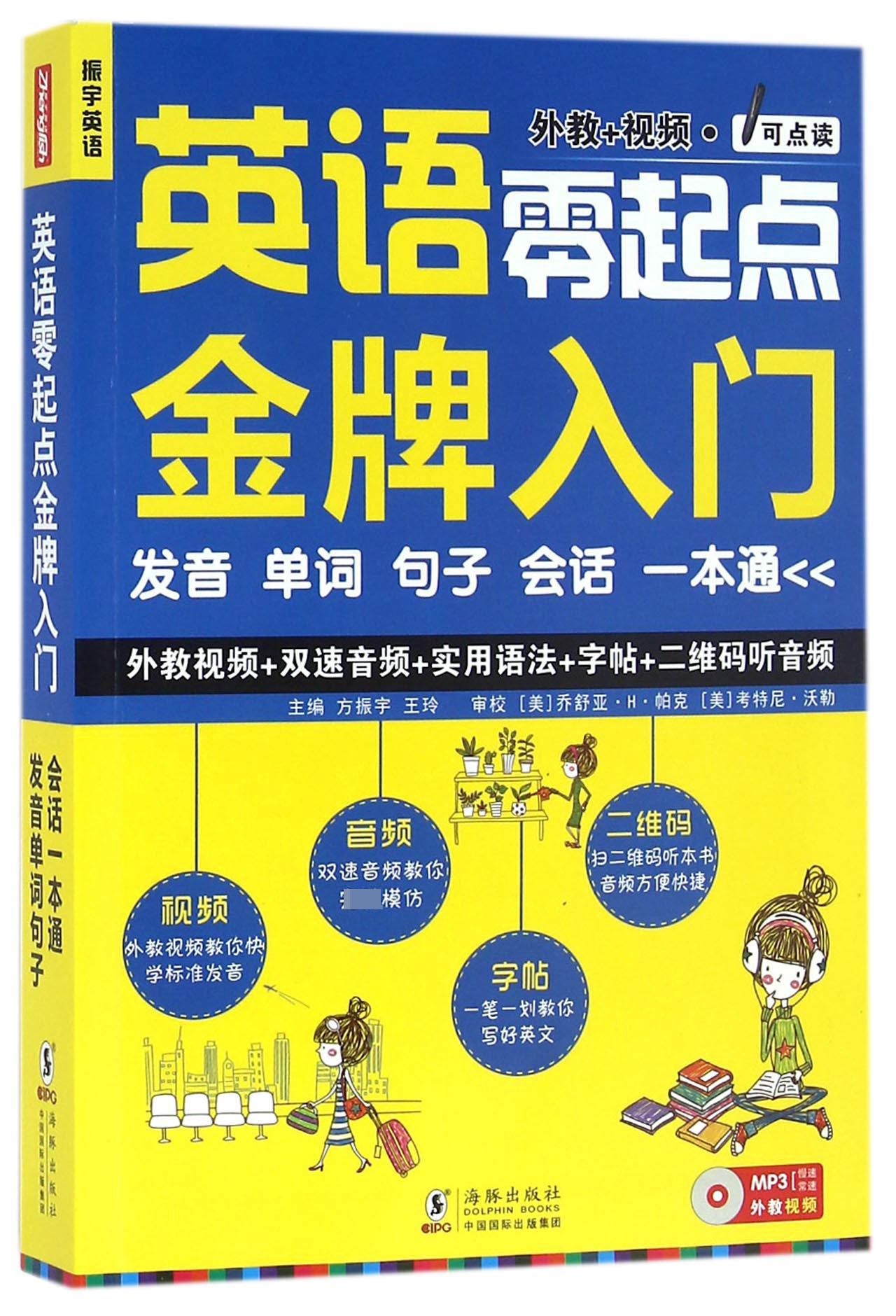 英语零起点金牌入门(附光盘可点读)