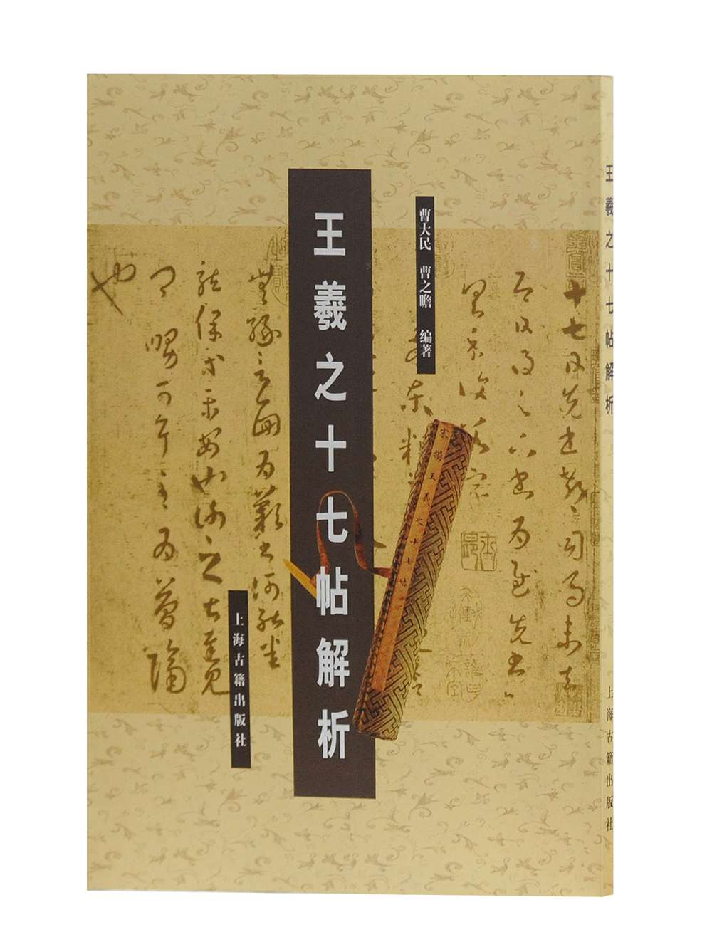 王羲之十七帖解析