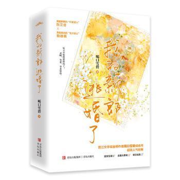 我的新郎逃婚了 青岛出版社 9787573600509