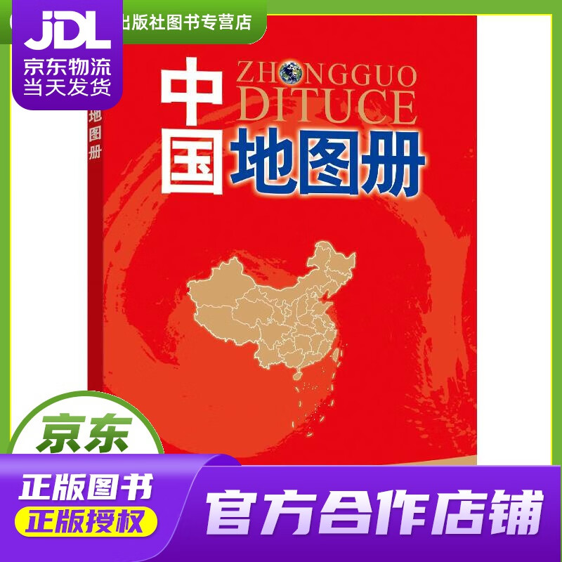 【正版图书 京东配送】中国地图册 中国地图出版社 中国地图出版社