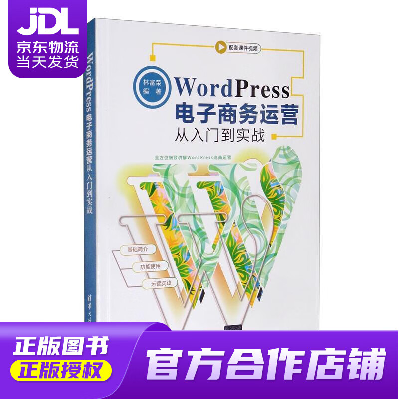 【正版图书 京东配送】WordPress电子商务运营从入门到实战 林富荣 清华大学出版社