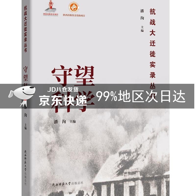 守望科学（抗战大迁徙实录丛书）