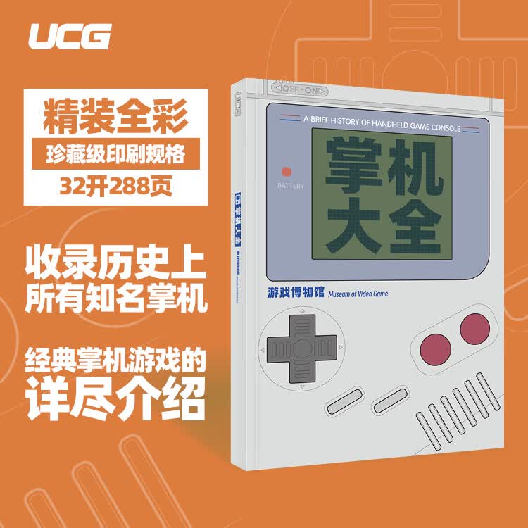 UCG 游戏博物馆掌机大全 硬件大全历史 经典游戏系列介绍 掌机大全