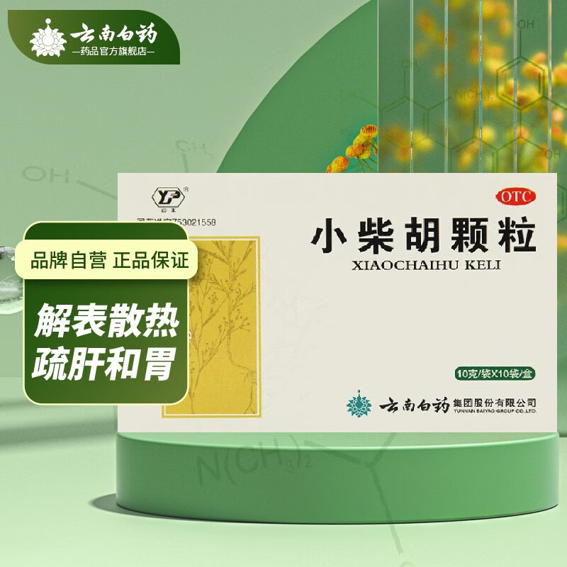 云南白药云丰 小柴胡颗粒 10g*10袋 解表散热疏肝和胃胸胁苦满食欲不振心烦喜呕口苦咽干 10盒