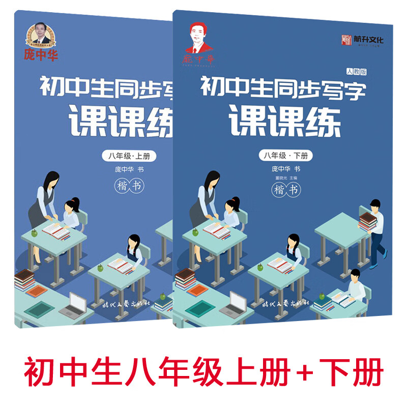 庞中华字帖七年级八年级上册下册人教版初中生楷书字帖初中生语文同步写字课课练中学生硬笔书法正楷体描红练 庞 八年级上册+下册