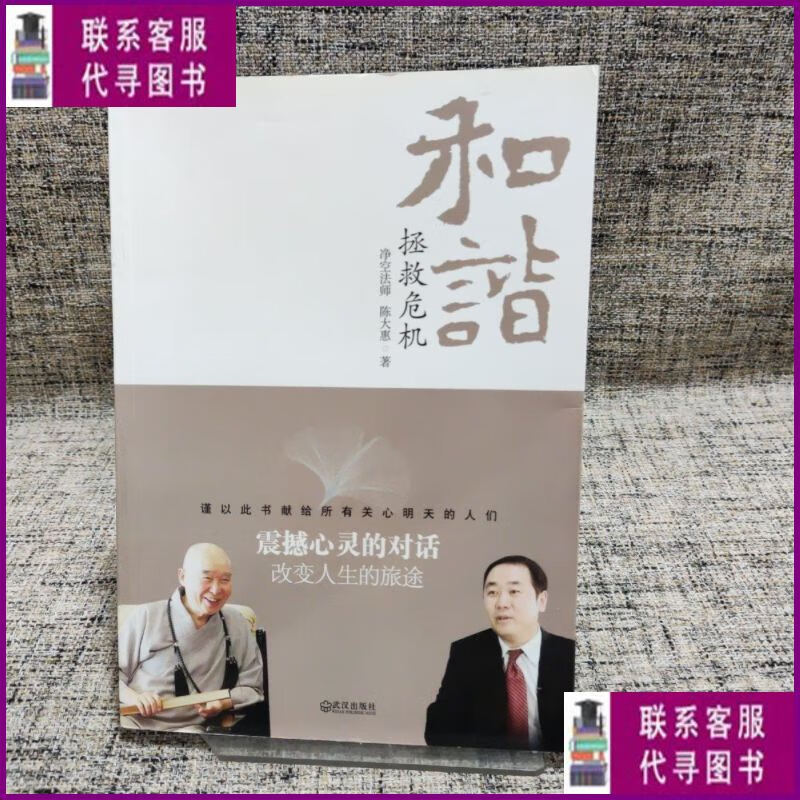 【二手9成新】和谐拯救危机 武汉出版社