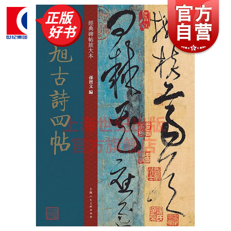 经典碑帖放大本——张旭古诗四帖