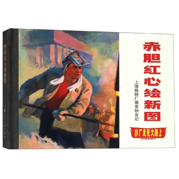 赤胆红心绘新图(小厂走在大路上)(精)