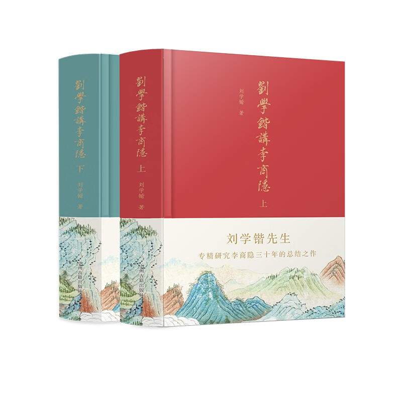 刘学锴讲李商隐(全两册)布面精装