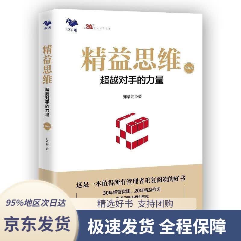 【 京东配送 支持团购】精益思维（升级版）：对手的力量（传统制造业基业长青之道）刘承元哈尔滨工业大学出版社