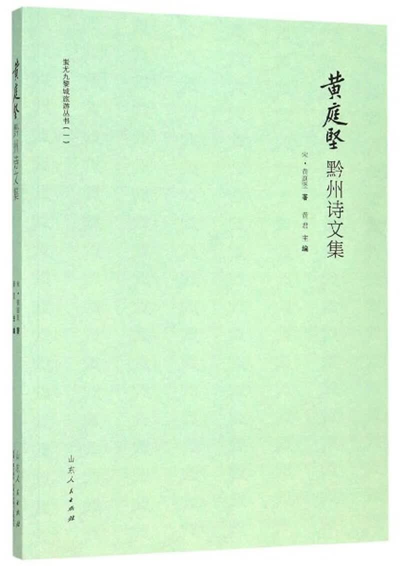 黄庭坚黔州诗文集/蚩尤九黎城旅游丛书