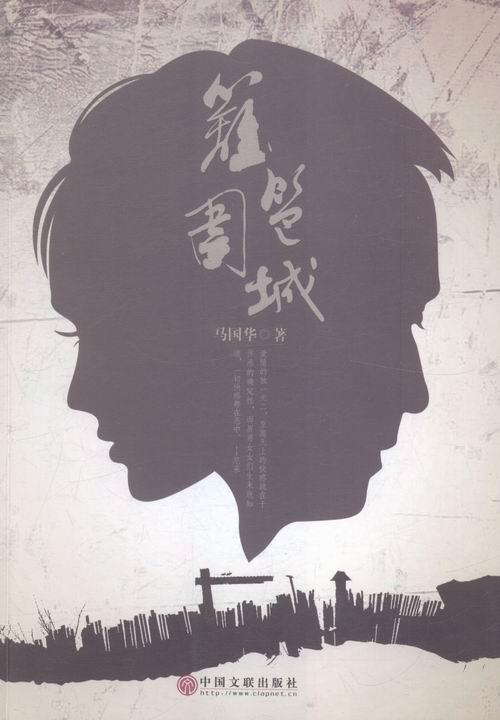 篱笆围城 马国华【正版书】