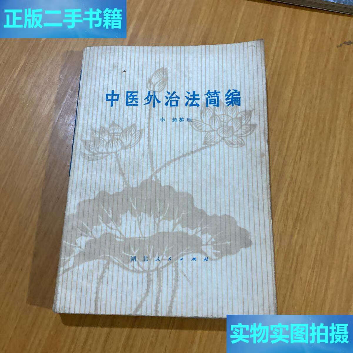 【二手9成新】中医外治法简编 /不详 详