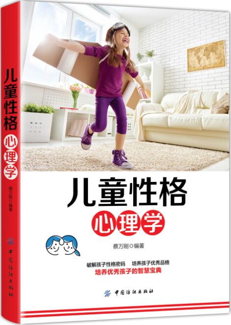 儿童性格心理学 育儿 家教 图书