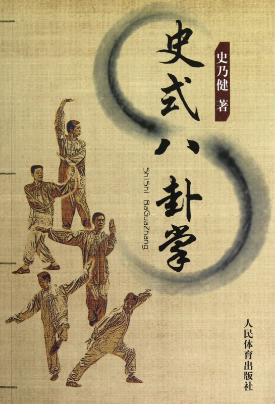 史式八卦掌