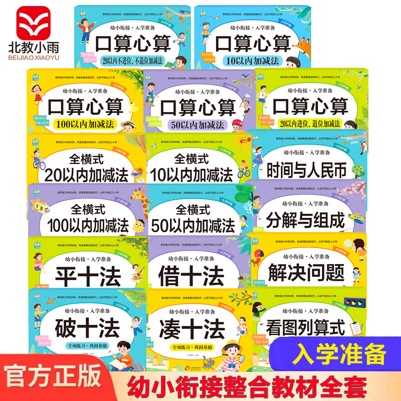 幼小衔接一日一练全套整合教材(分类自选)凑十法 借十法 破十法 破十法 分解与组成 看图列算式 时间与人民币 解决问题 全横式10以内加减法+20+50+100+口算心算内加减法练习册 幼小衔接一日一