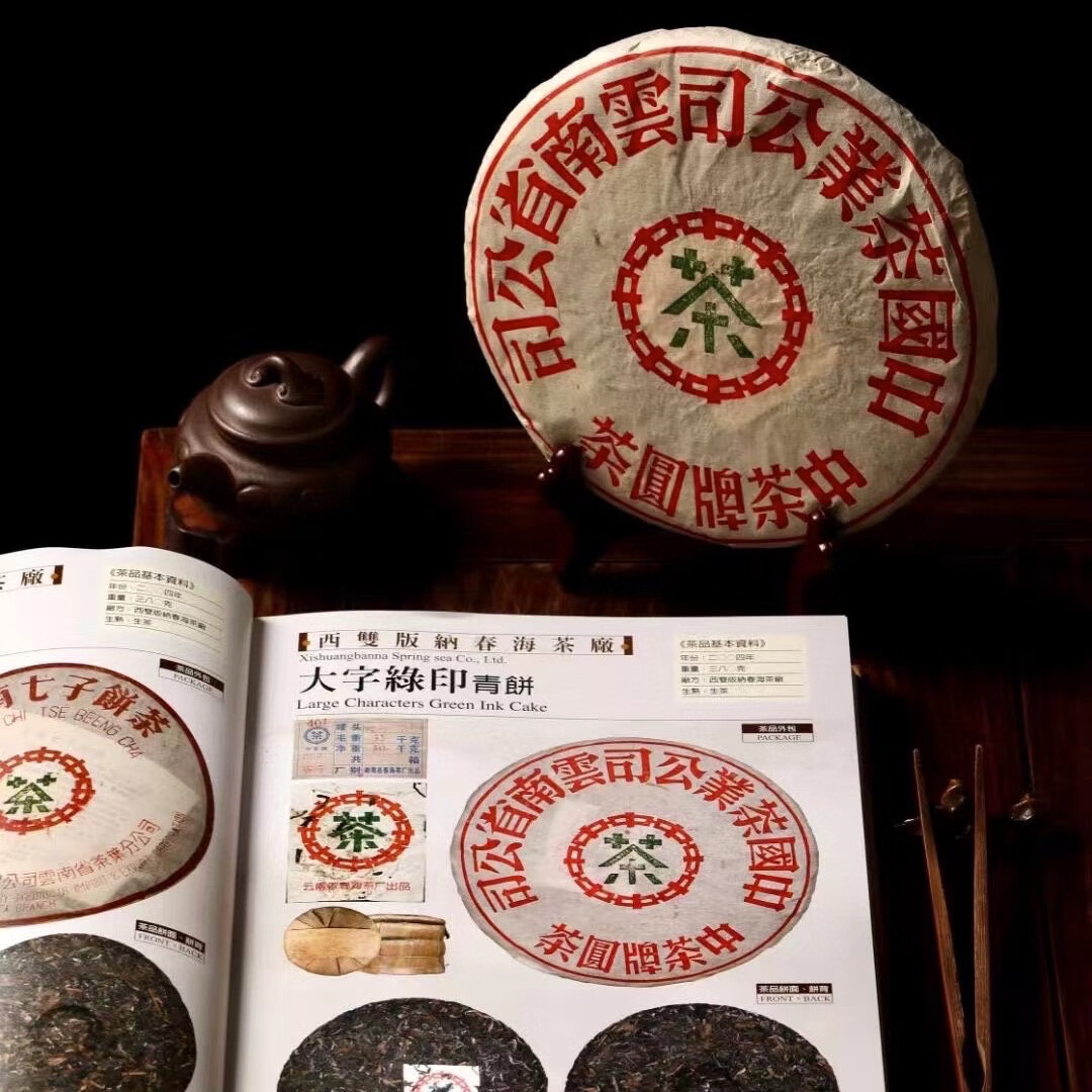 2004年春海茶厂格纹纸大字绿印青饼普洱生茶380g