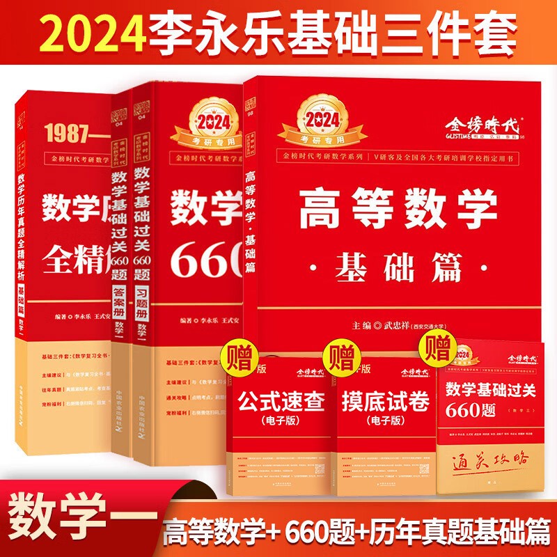 【单本包邮】2024李永乐武忠祥高数基础三件套 考研数学一高等数学基础篇+历年真题+660题可搭张宇30讲1000题