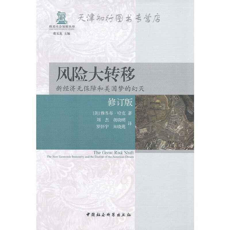 风险大转移 (美)哈克著,刘杰等译 中国社会科学出版社