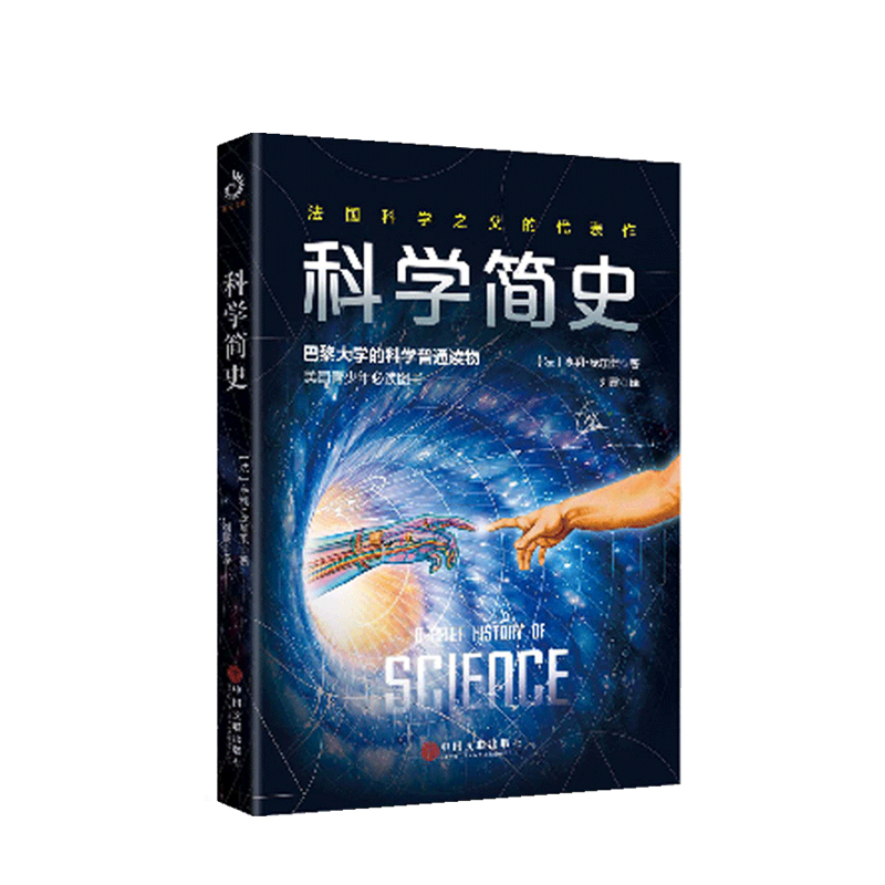 科学简史 亨利·庞加莱 著 中信书店