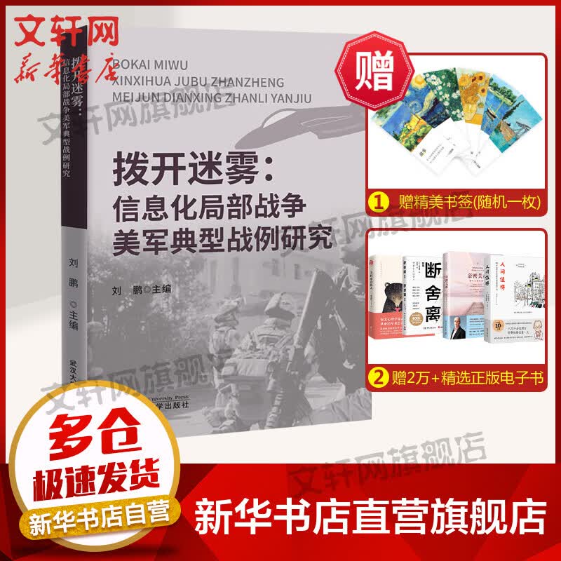 拨开迷雾:信息化局部战争美军典型战例研究 图书