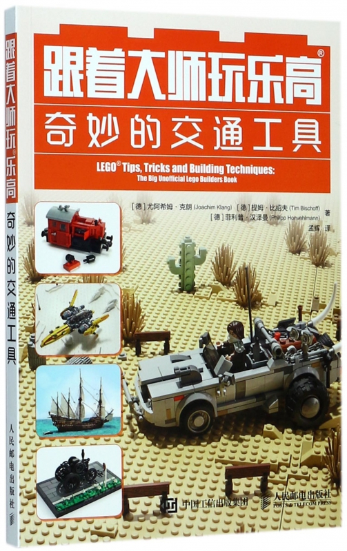 跟着大师玩乐高(奇妙的交通工具)