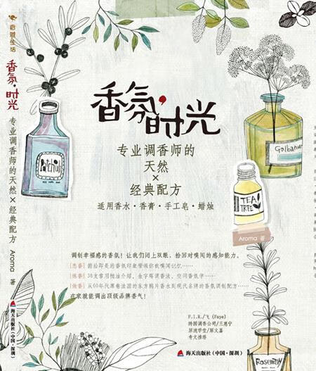 香氛时光-专业调香师的天然X经典配方 Aroma著 海天出版社 9787550709508