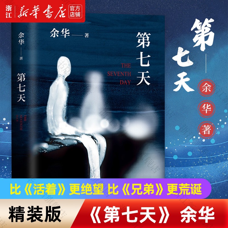 新华正版第七天余华 原著精装文学名家作品中国当代社会小说 另著活着兄弟在细雨中呼喊许三观卖血记怎么看?