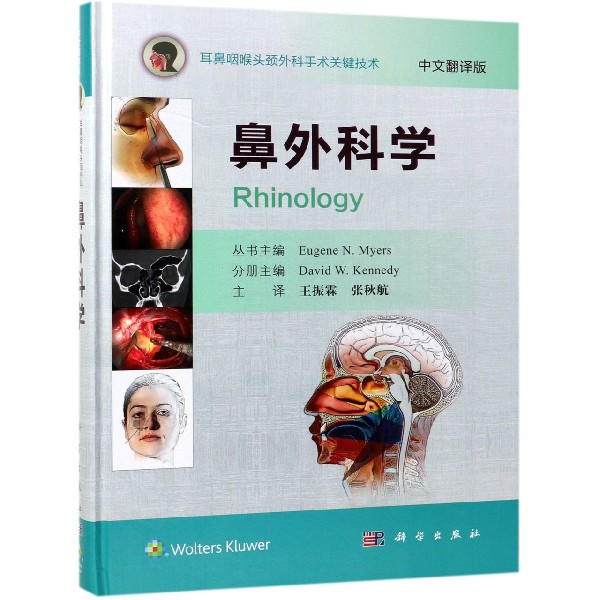 鼻外科学(中文翻译版)(精)/耳鼻咽喉头颈外科手术关键技术
