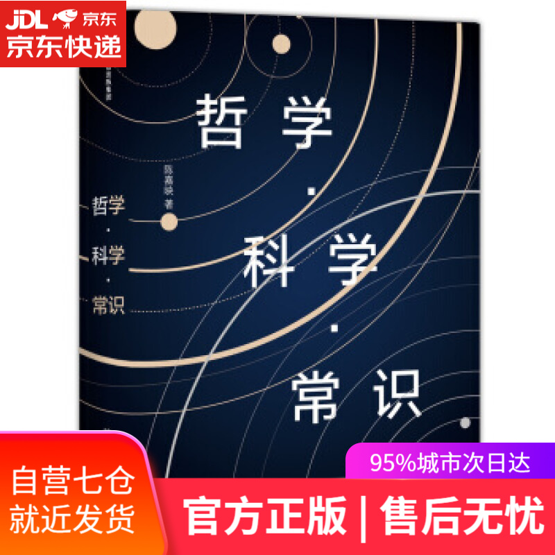 【新华书店】哲学·科学·常识 陈嘉映 著 中信出版集团，中信出版社