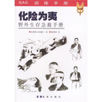 化险为夷 [英] 克里斯·麦克耐卜 著,徐笑春 译【正版书】