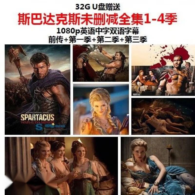 美剧斯巴达克斯全4季mp4电影手机u盘 斯巴达克斯全 罗马1-2 斯巴达克