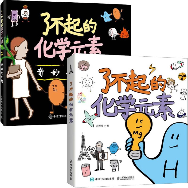 了不起的化学元素1+2套装共2册（京东）2022桂冠童书（异步图书出品）