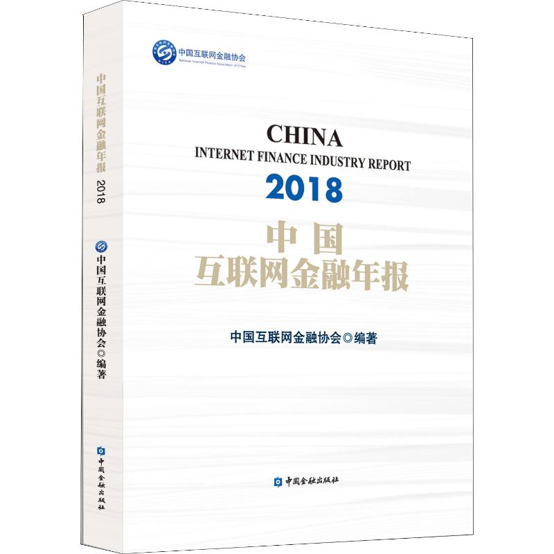 中国互联网金融年报 2018