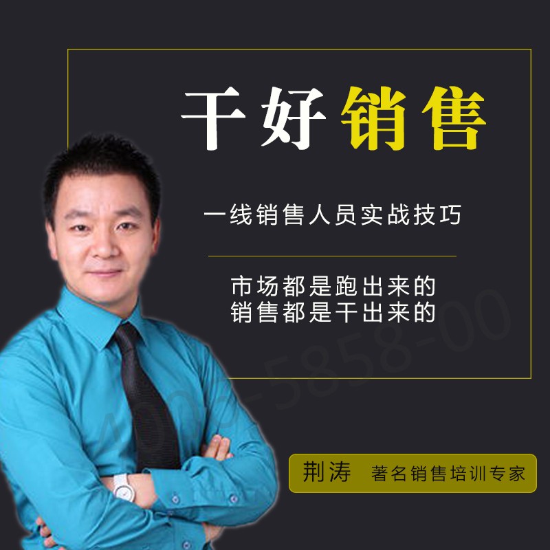 干好销售一线销售人员销售实战技巧荆涛在线视频非dvd光盘头条课