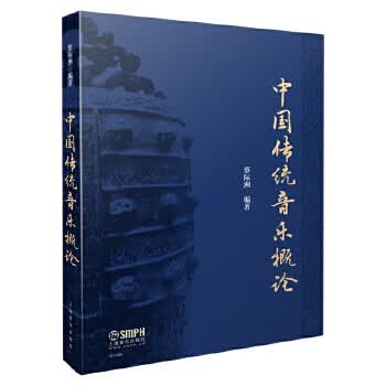 中国传统音乐概论 蔡际洲 上海音乐出版社 9787552317763