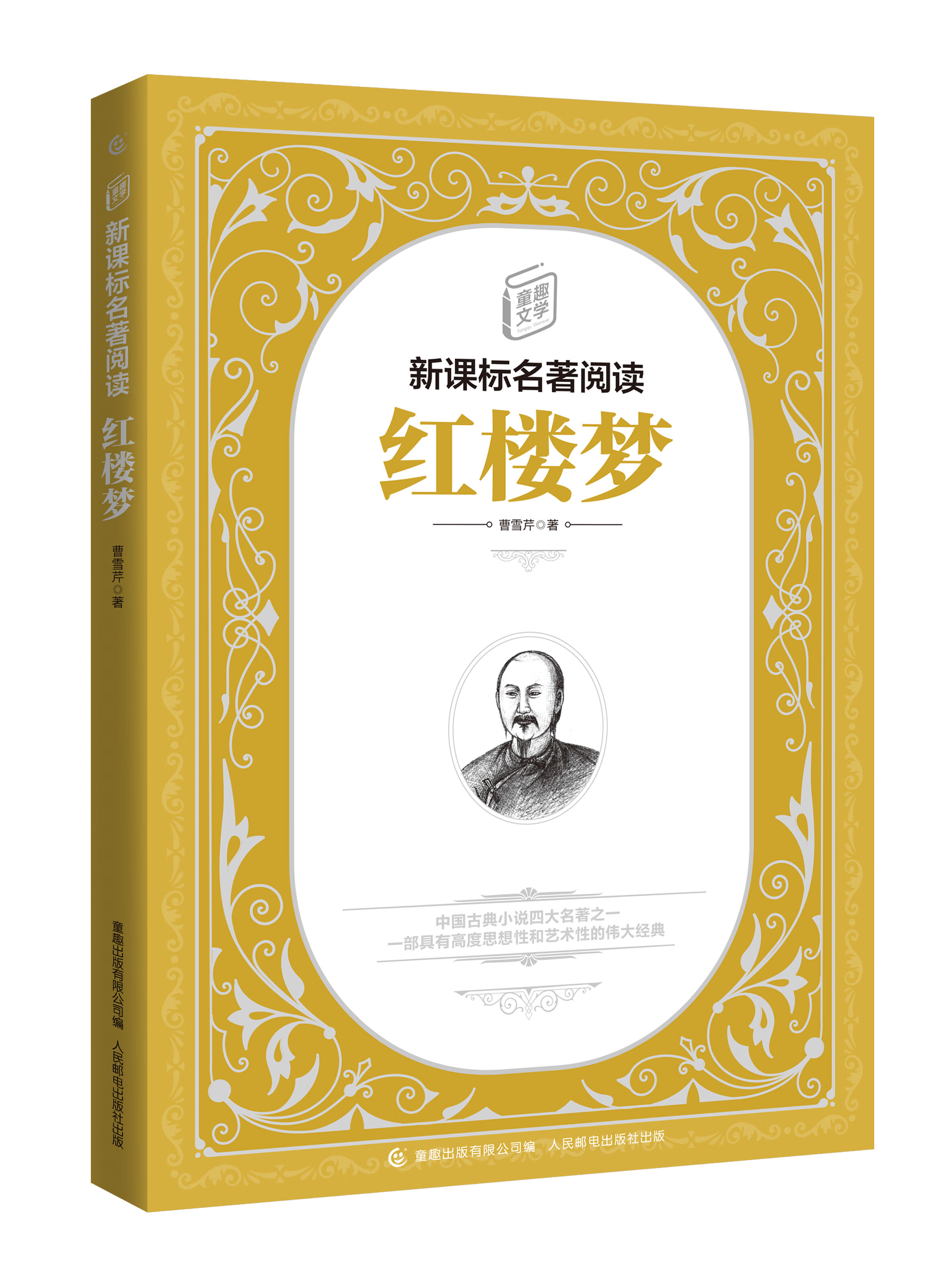 二手书9成新 红楼梦曹雪芹童趣出版社名著新课标经典语文课外读物