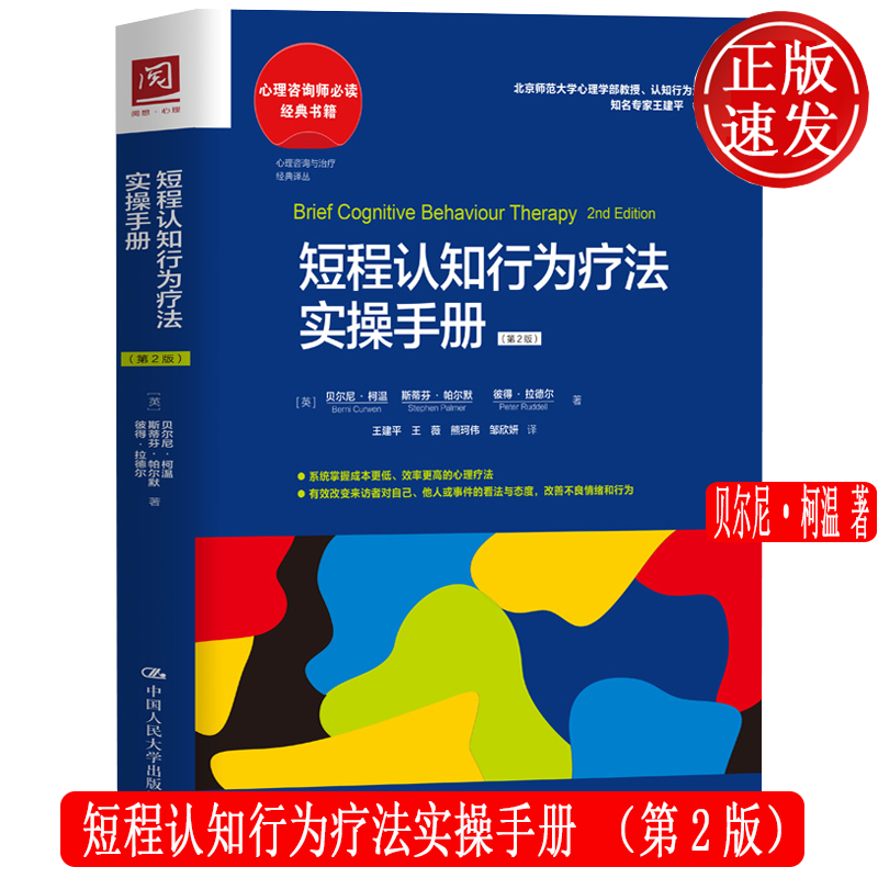 短程认知行为疗法实操手册 第2版 贝尔尼·柯温 中国人民大学出版社 9787300304977