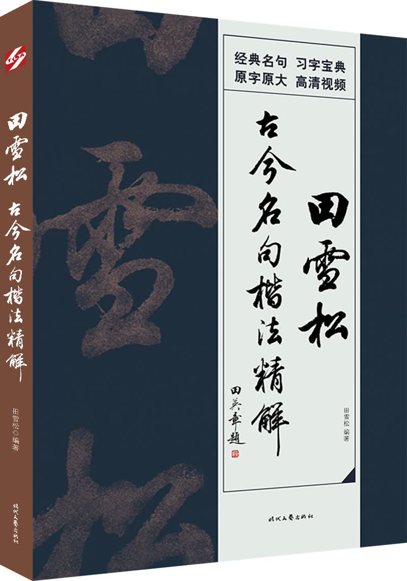 田雪松古今名句楷法精解