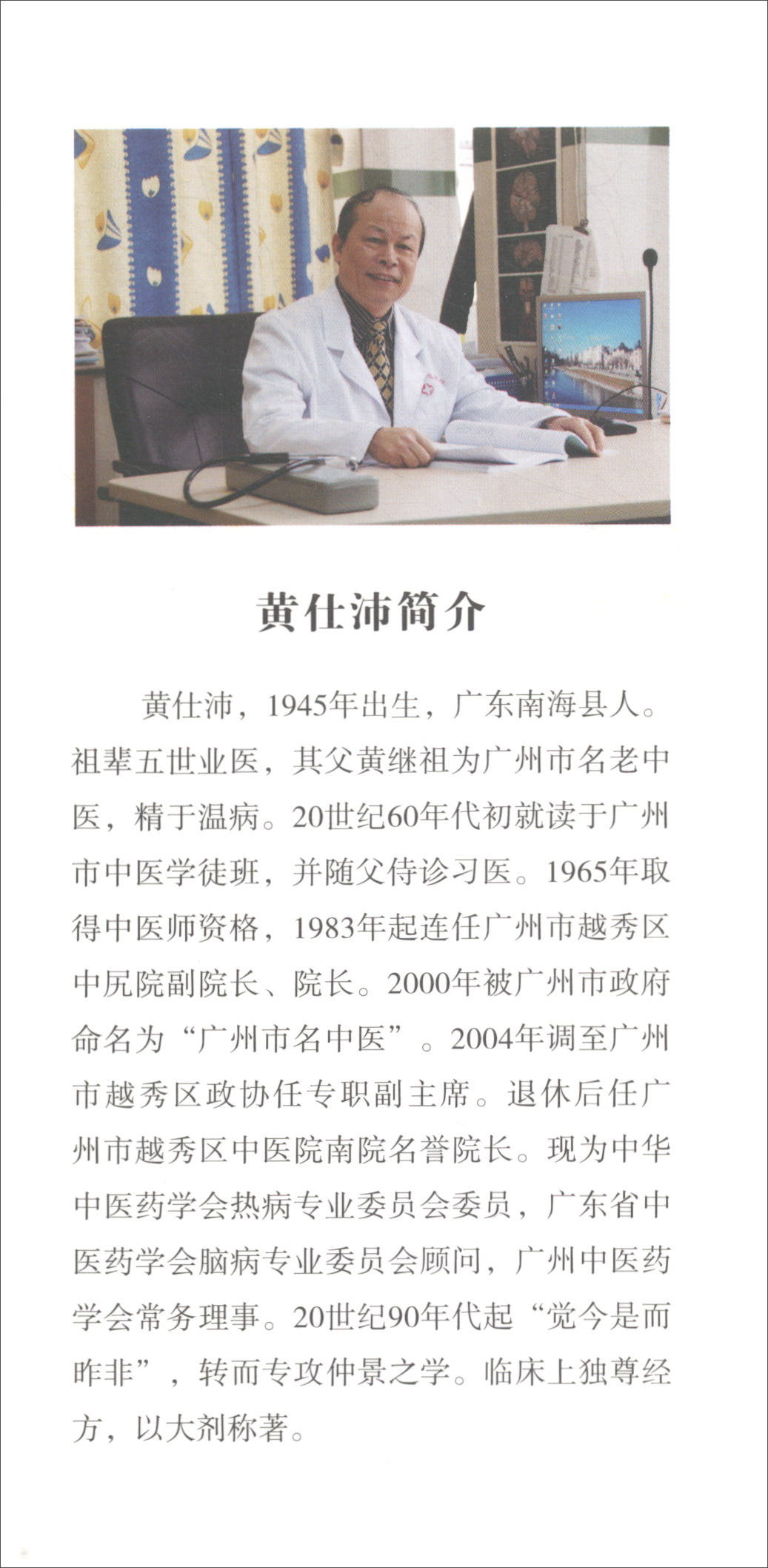 黄仕沛经方亦步亦趋录 方证相对医案与经方问对 何莉娜 潘林平 杨森荣