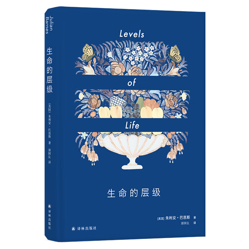 巴恩斯作品：生命的层级