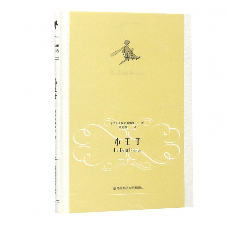 小王子(精)/周克希译文选