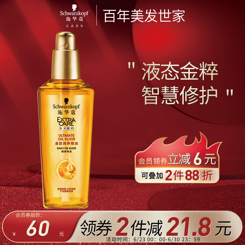 施华蔻(Schwarzkopf)金致润养瞬柔精油75ml(护发精油 免洗滋养 防毛躁 男女通用)