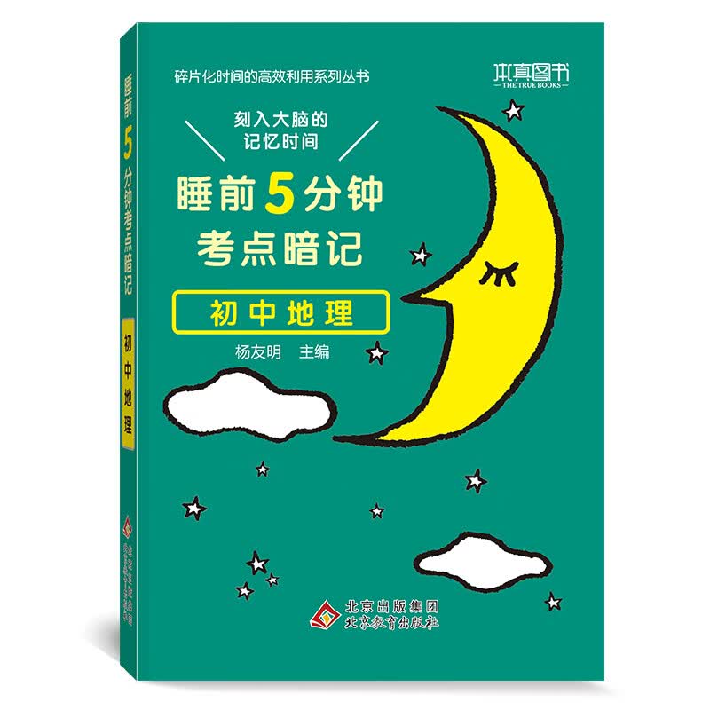 初中地理(睡前5分钟考点暗记)/碎片化时间的高效利用系列丛书