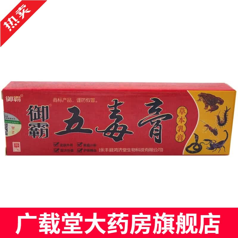 御霸五毒膏【买2送1 买5送5】御霸五毒膏草本乳膏软膏15g