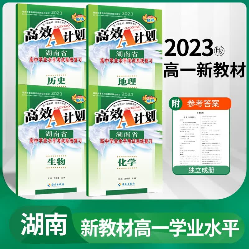 2023新教材版 [湖南省]高效A计划 高一学业水平考试系统复习 化学地理生物历史 高一年级总复习