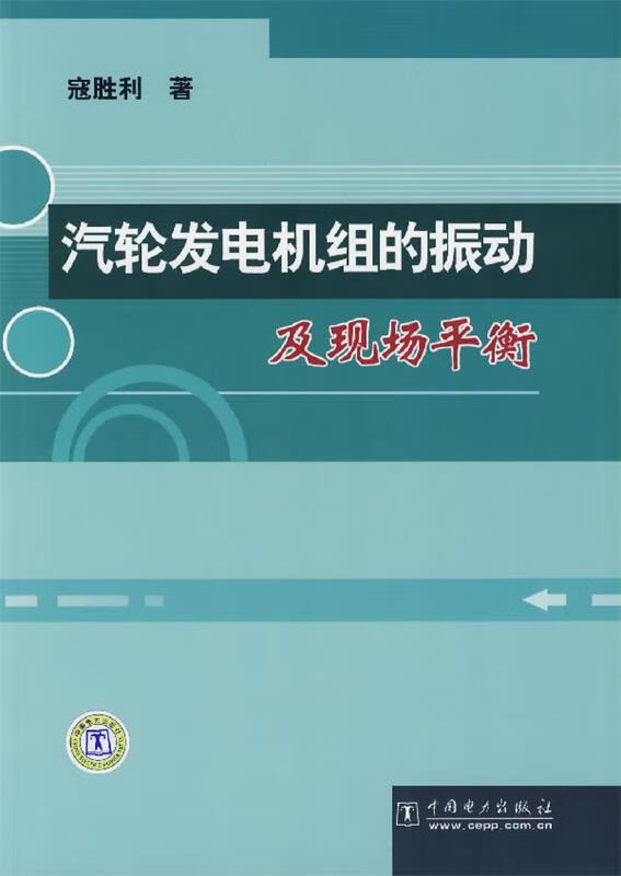 包邮》 汽轮发电机组的振动及现场平衡 寇胜利著 9787508355153