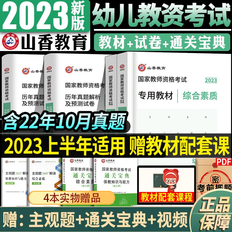 2023山香幼师资格证考试用书2023教师资格证幼儿园综合素质保教知识与能力幼师证教材 历年真题试卷题库1000题练习自选 幼儿园教资教材+试卷+主观题+宝典