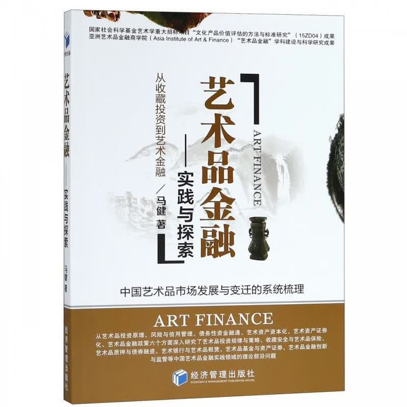 艺术品金融：实践与探索 马健 著 经济管理出版社