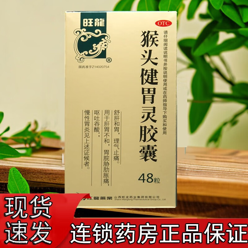 旺龙 猴头健胃灵胶囊48粒/盒疏肝和胃理气止痛肝胃不和胃脘胁肋胀痛